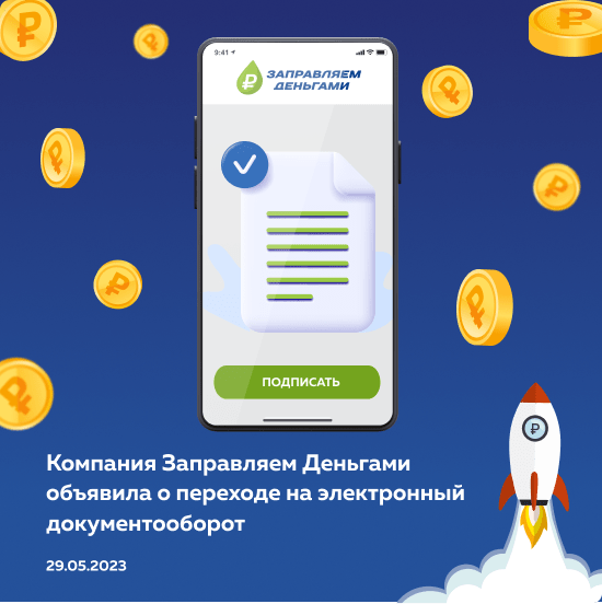 Компания Заправляем Деньгами объявила о переходе на электронный документооборот. Договоры теперь заключаются онлайн, без использования бумажных носителей. Это ускорит процесс заключения сделок и упростит процесс подписания документов для наших клиентов.