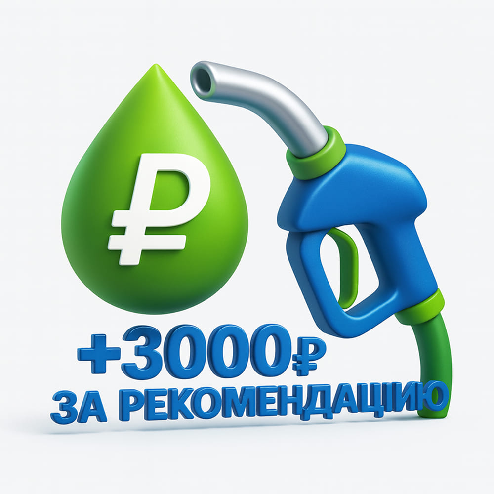 3 000 руб. за каждую рекомендацию другу, знакомому, родственнику или коллеге!