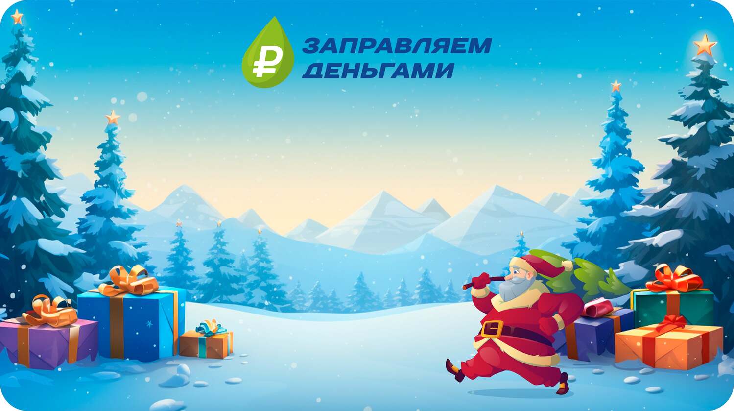 Уважаемые клиенты, от всей души поздравляем вас с Новым Годом и Рождеством!